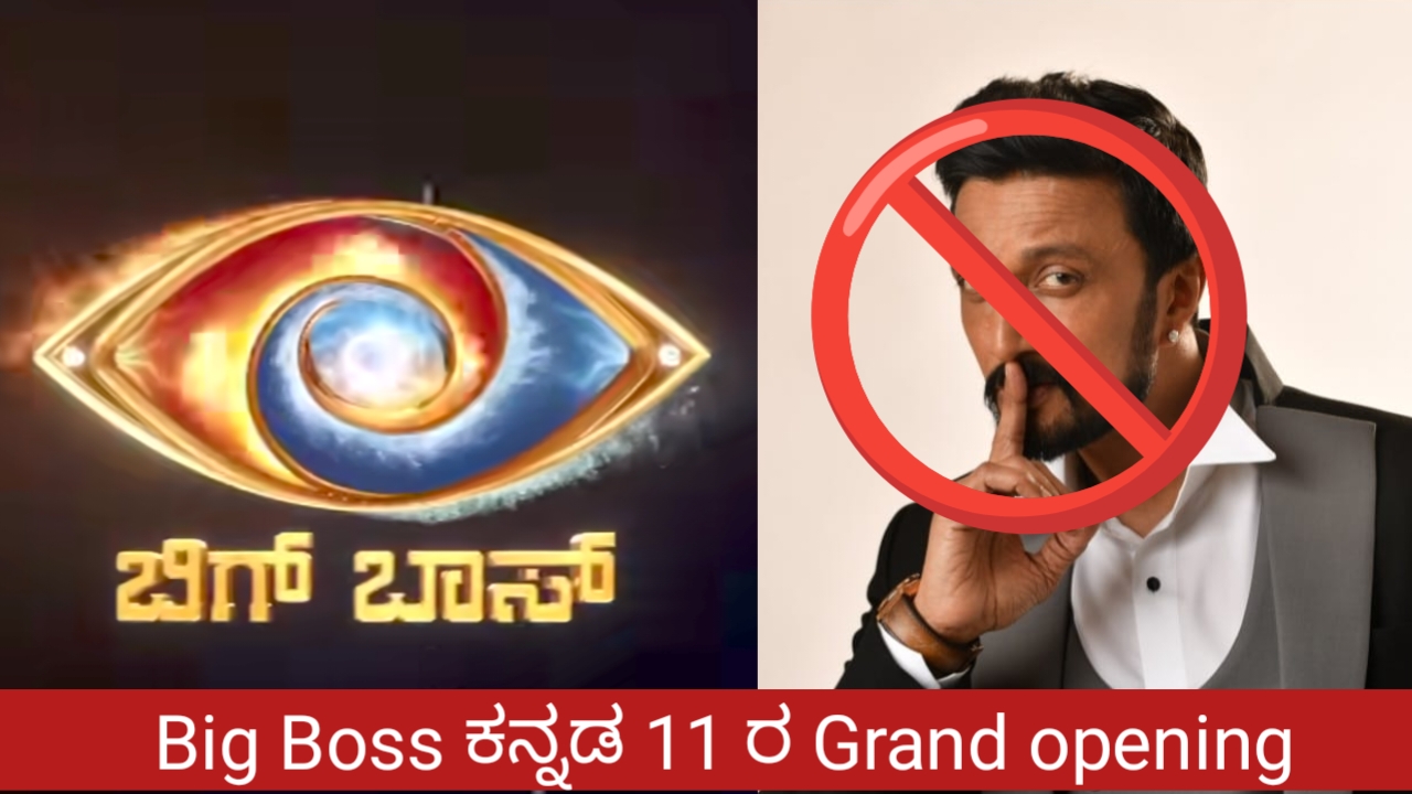 Big Boss ಕನ್ನಡ 11 ರ Grand opening