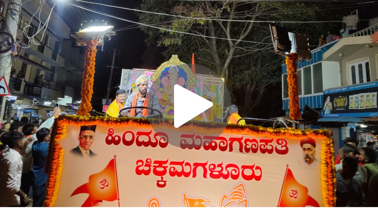 Chikkamagaluru: ಹಿಂದೂ ಮಹಾ ಗಣಪತಿ ಅದ್ಧೂರಿ ವಿಸರ್ಜನಾ ಮೆರವಣಿಗೆ