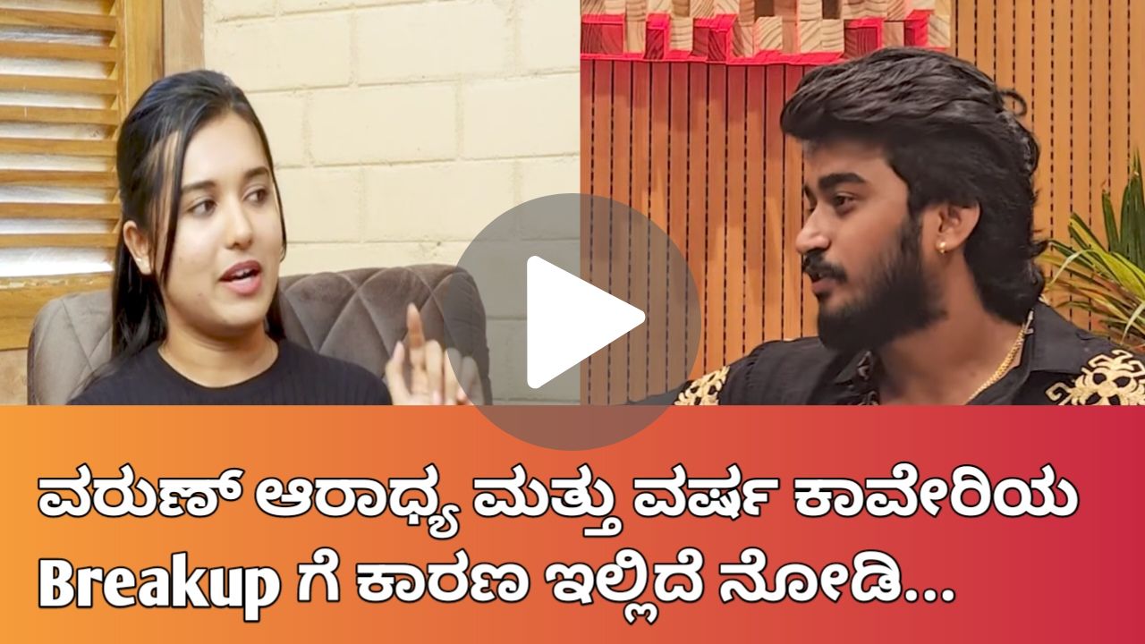 ವರುಣ್ ಆರಾಧ್ಯ ಮತ್ತು ವರ್ಷ ಕಾವೇರಿಯ Breakup ಗೆ ಕಾರಣ ಇಲ್ಲಿದೆ ನೋಡಿ..