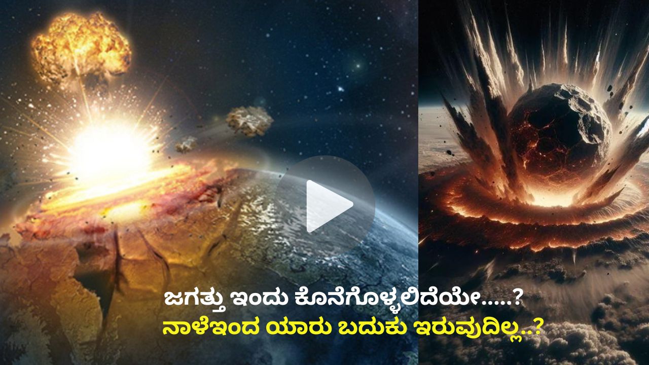 ಜಗತ್ತು ಇಂದು ಕೊನೆಗೊಳ್ಳಲಿದೆಯೇ…..?