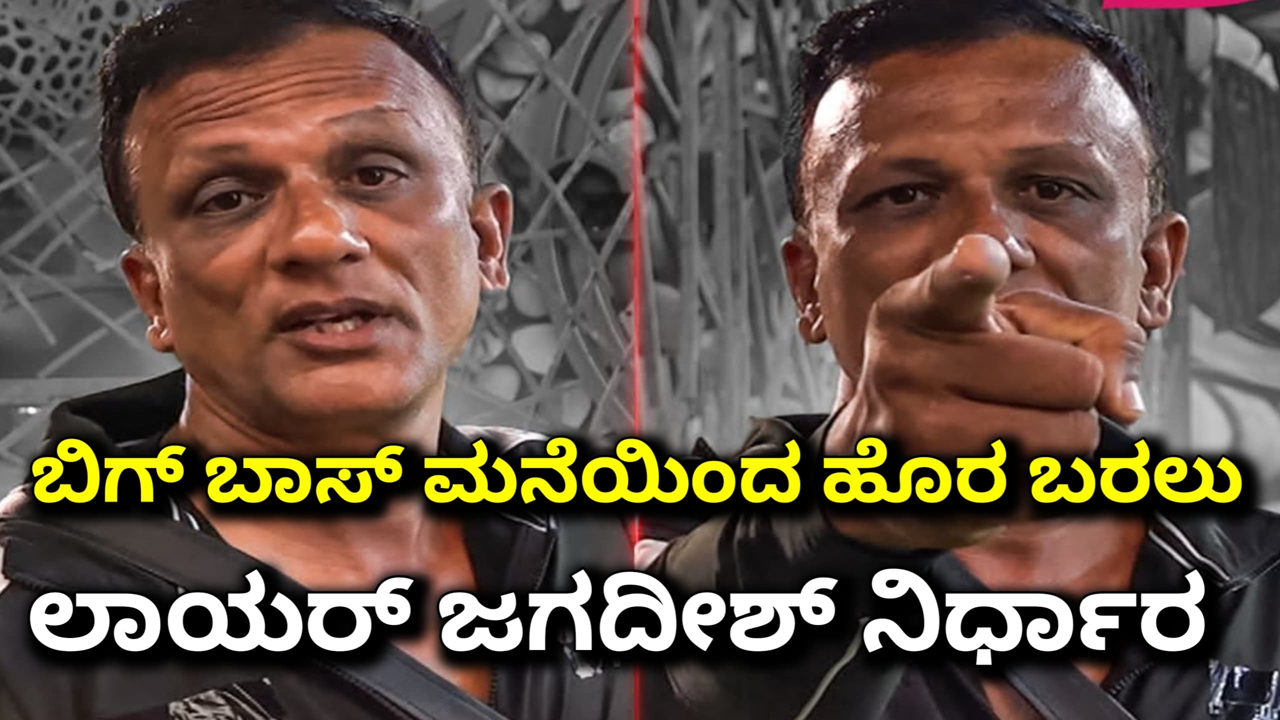 ಬಿಗ್ ಬಾಸ್ ಮನೆಯಿಂದ ಹೊರ ಬರಲು ಲಾಯರ್ ಜಗದೀಶ್ ನಿರ್ಧಾರ….?