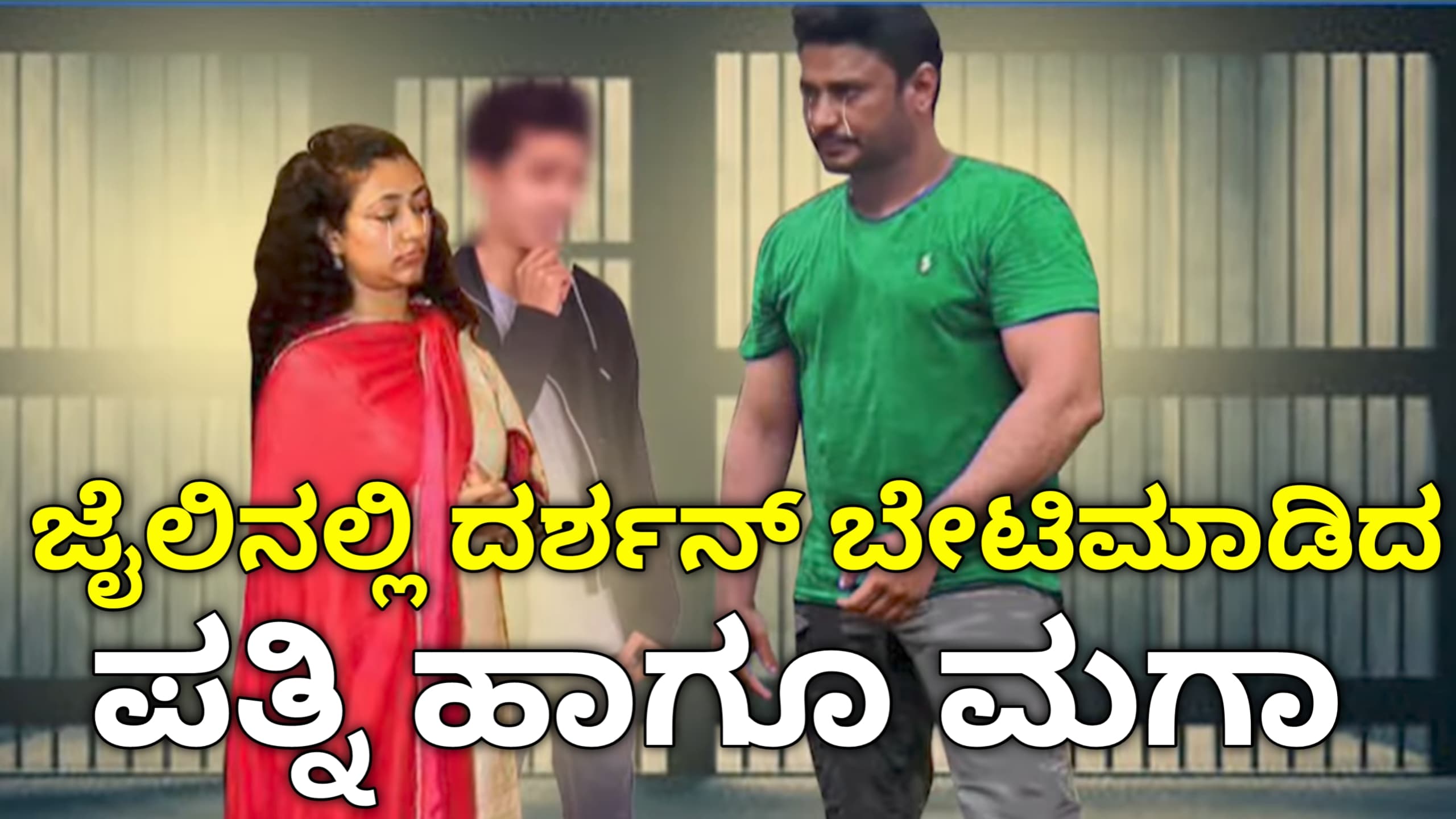 ಜೈನಲ್ಲಿ Challenging Star Darshan  ಭೇಟಿಯಾದ ಪತ್ನಿ ಹಾಗು ಮಗ! ದರ್ಶನ್ ಮಗ ಬಿಕ್ಕಿ ಬಿಕ್ಕಿ ಅತ್ತಿದ್ಯಾಕೆ !