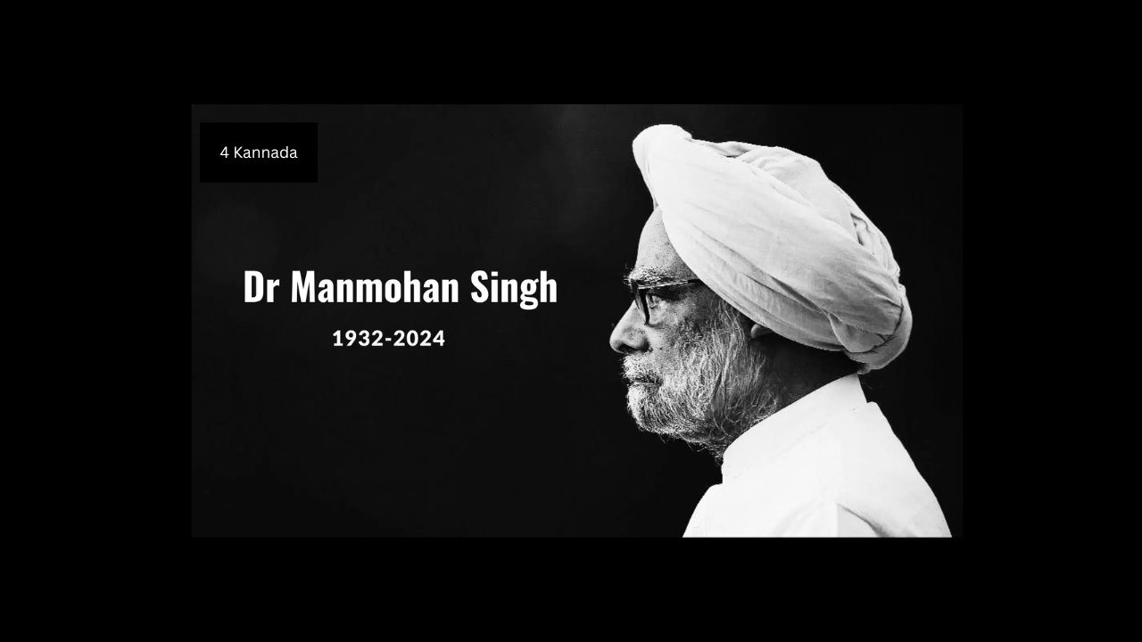 DR. Manamohan Singh | ಮಾಜಿ ಪ್ರಧಾನಮಂತ್ರಿ ಡಾ. ಮನಮೋಹನ್ ಸಿಂಗ್ ಅವರ ಅಗಲಿಕೆಯ ಸುದ್ದಿ ದೇಶದ ಜನತೆಗೆ ಆಘಾತಕರವಾಗಿದೆ